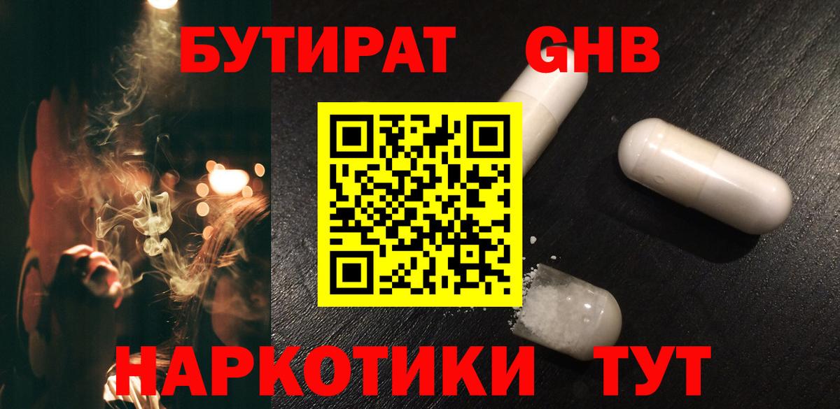 Гурьевск  Бутират  Вход с VPN  БУТИРАТ жидкий экстази 