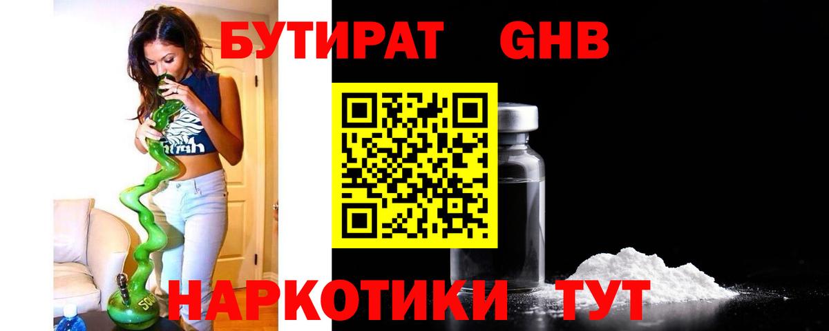 БУТИРАТ Butirat Гурьевск