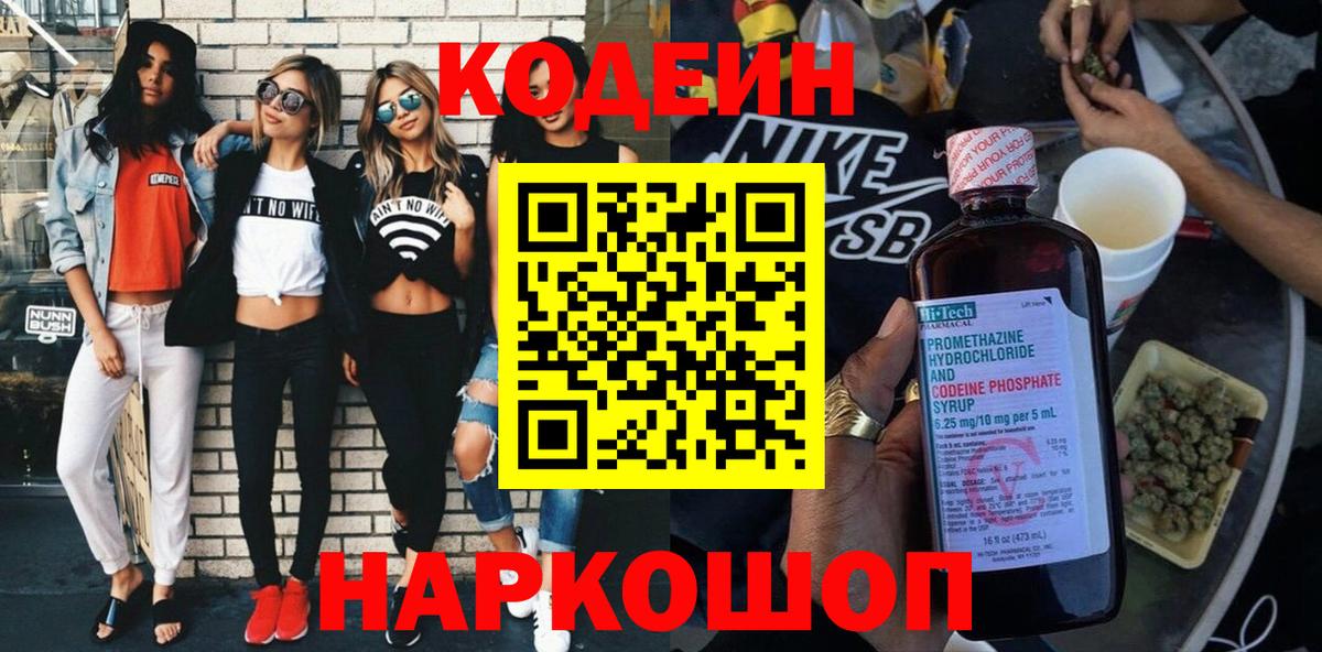Кодеин Purple Drank Гурьевск